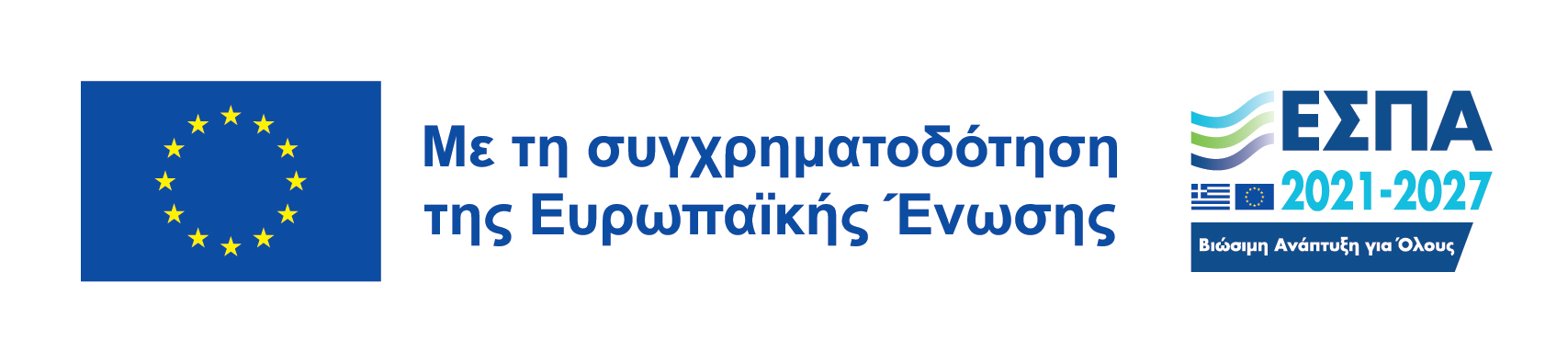 Banner για το πρόγραμμα του ΕΣΠΑ 2014-2020, Ευρωπαϊκή Ένωση, Ευρωπαϊκά Διαρθρωτικά και Επενδυτικά Ταμεία